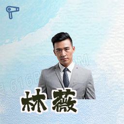 林薇