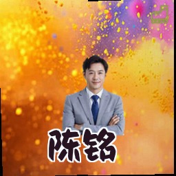 陈铭